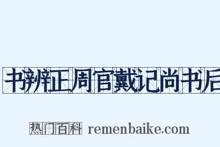 书辨正周官戴记尚书后是什么意思的图片